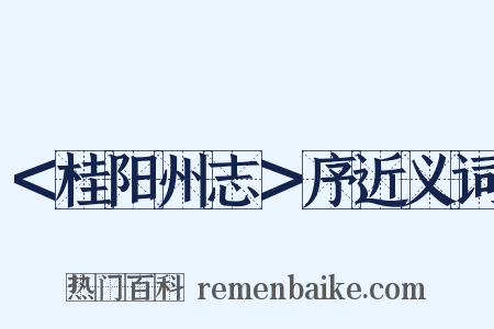 ＜桂阳州志＞序近义词是什么意思的图片